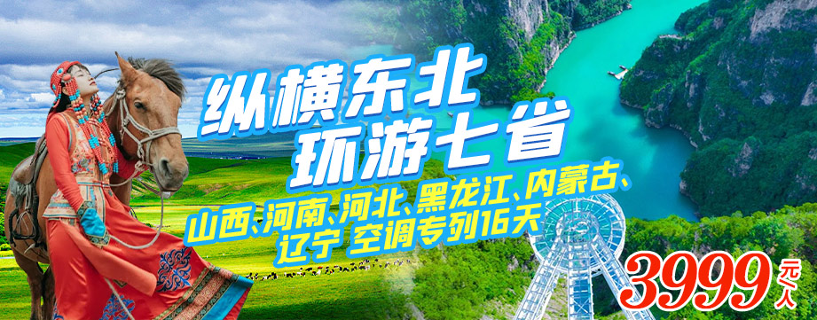 縱橫東北 環游七省