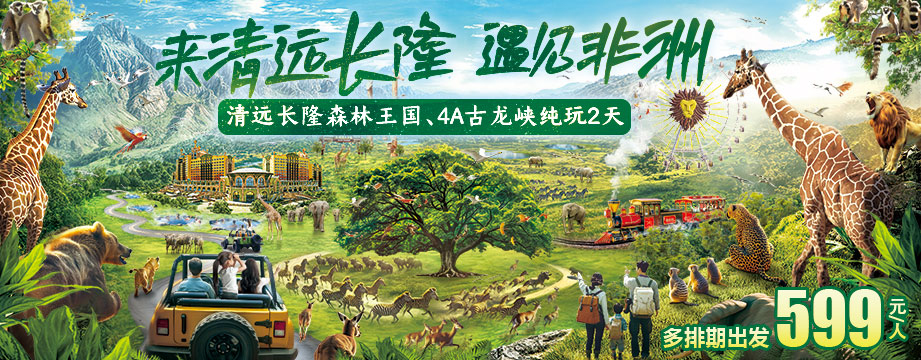 來清遠長隆，遇見非洲
