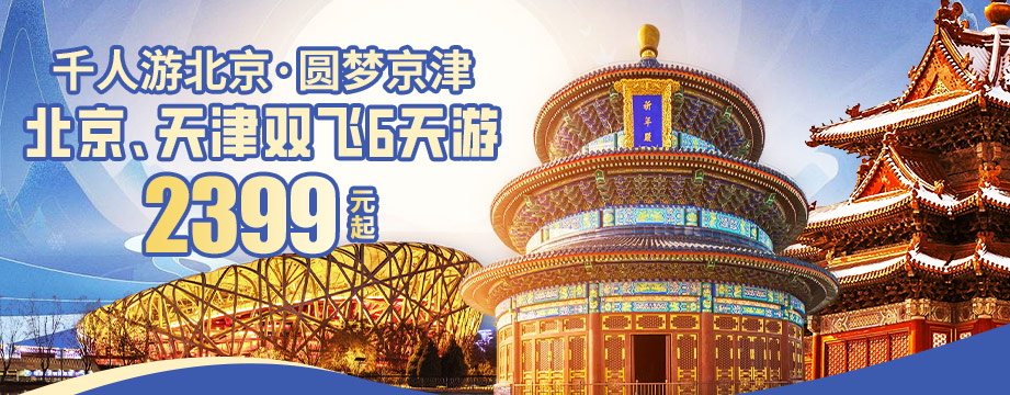 千人游北京·圓夢京津